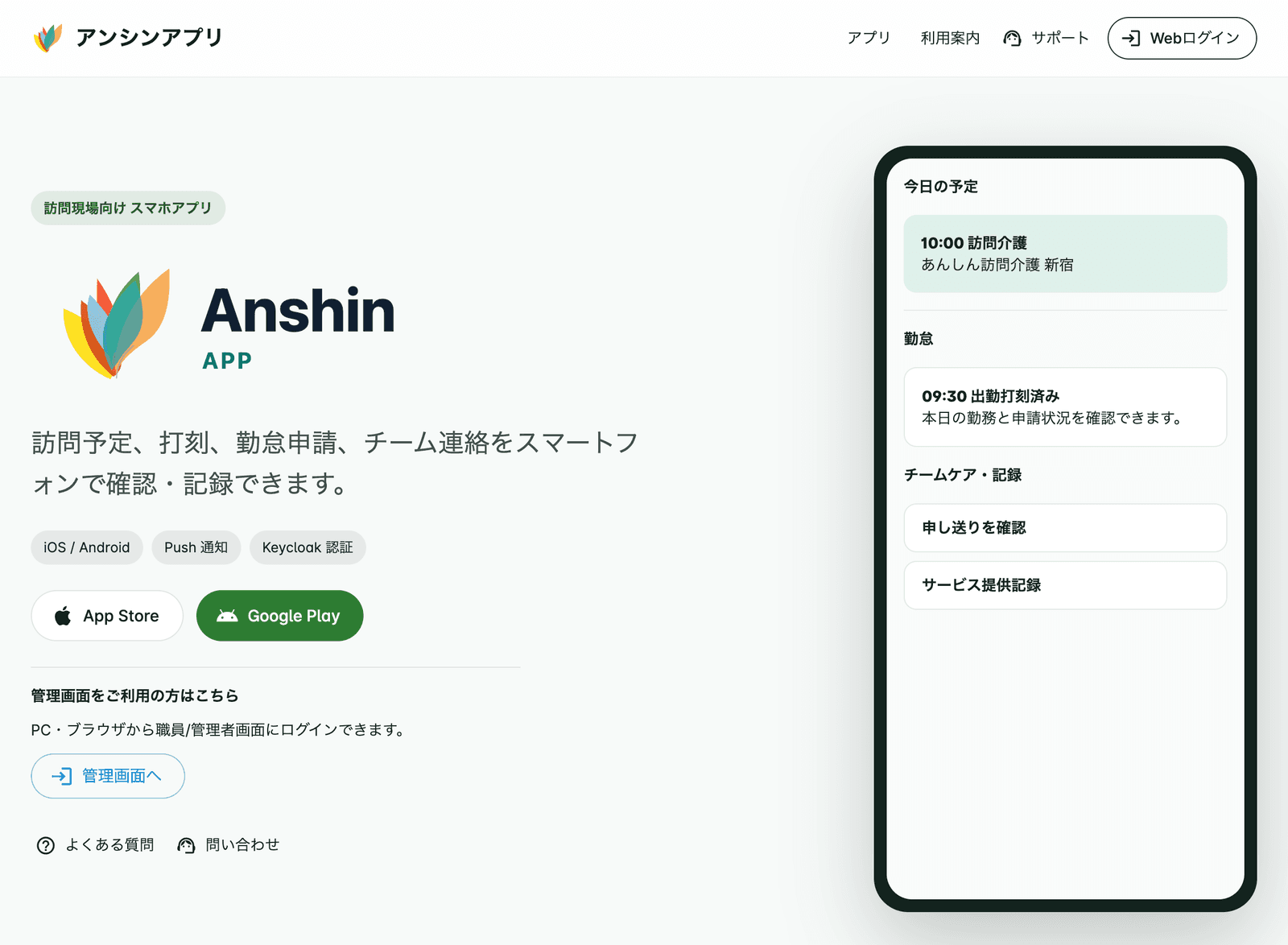 アンシンアプリ スマホ版の画面