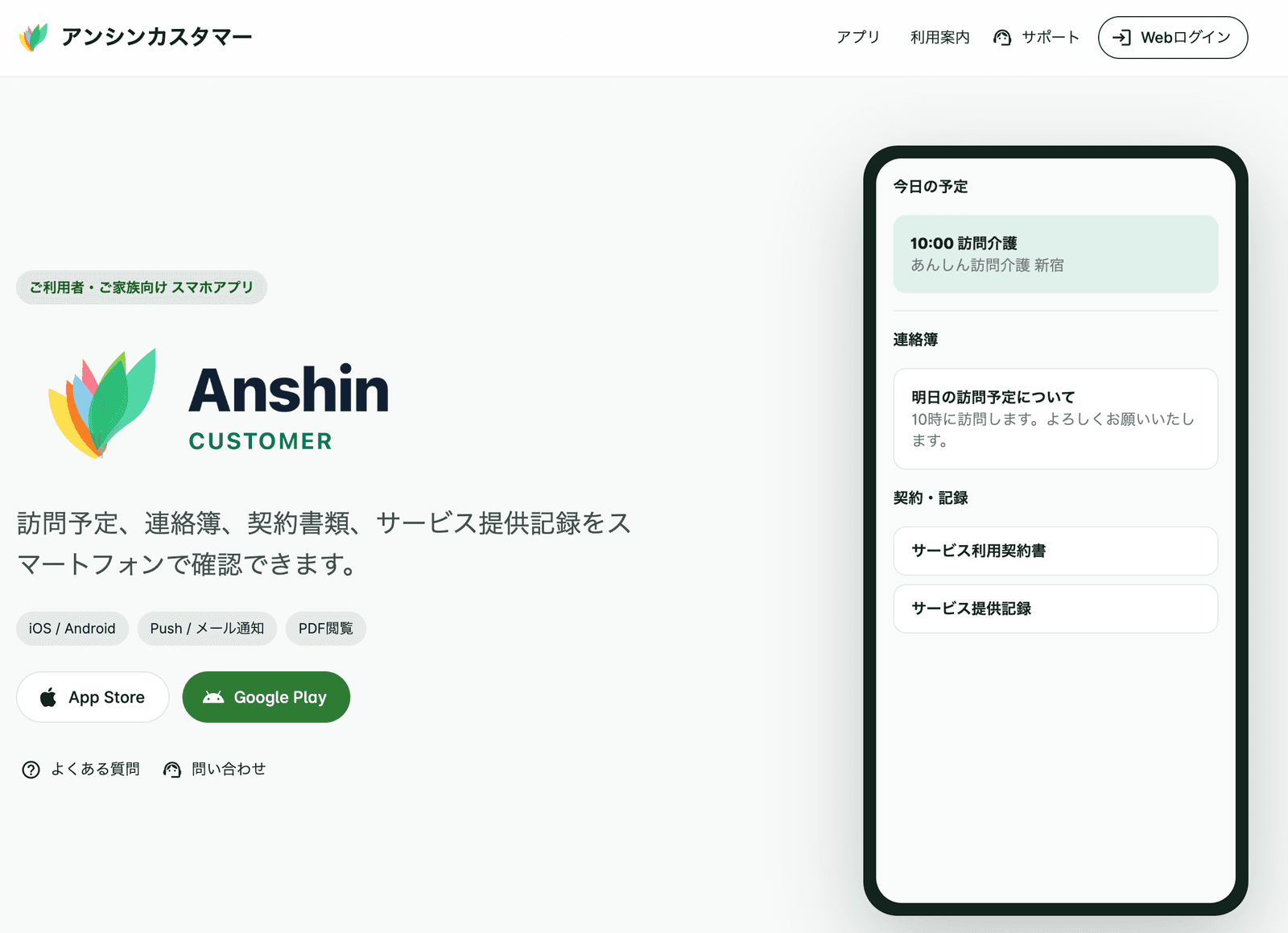 アンシンカスタマー スマホ版の画面