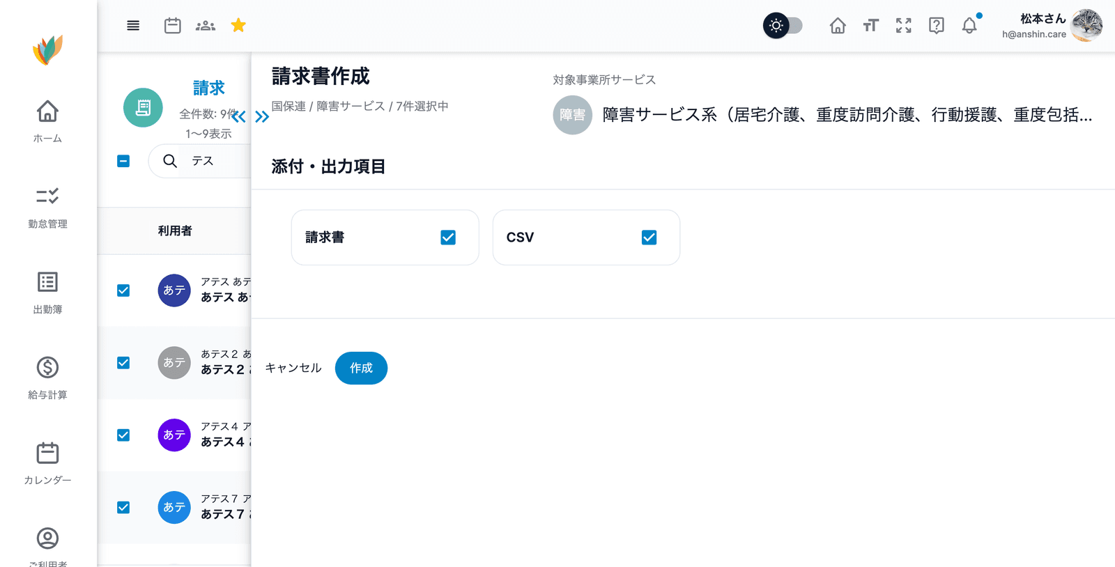 アンシンアプリの障害福祉請求管理PC画面