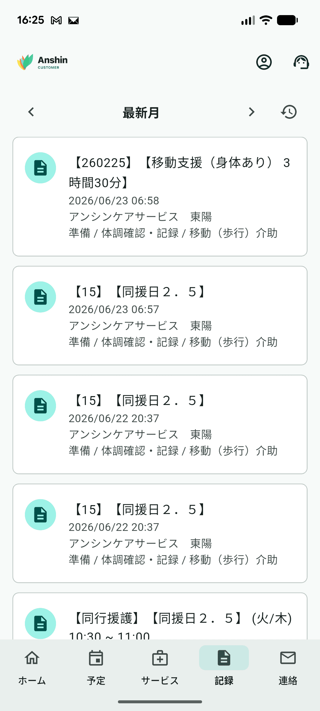アンシンカスタマーのサービス予定画面