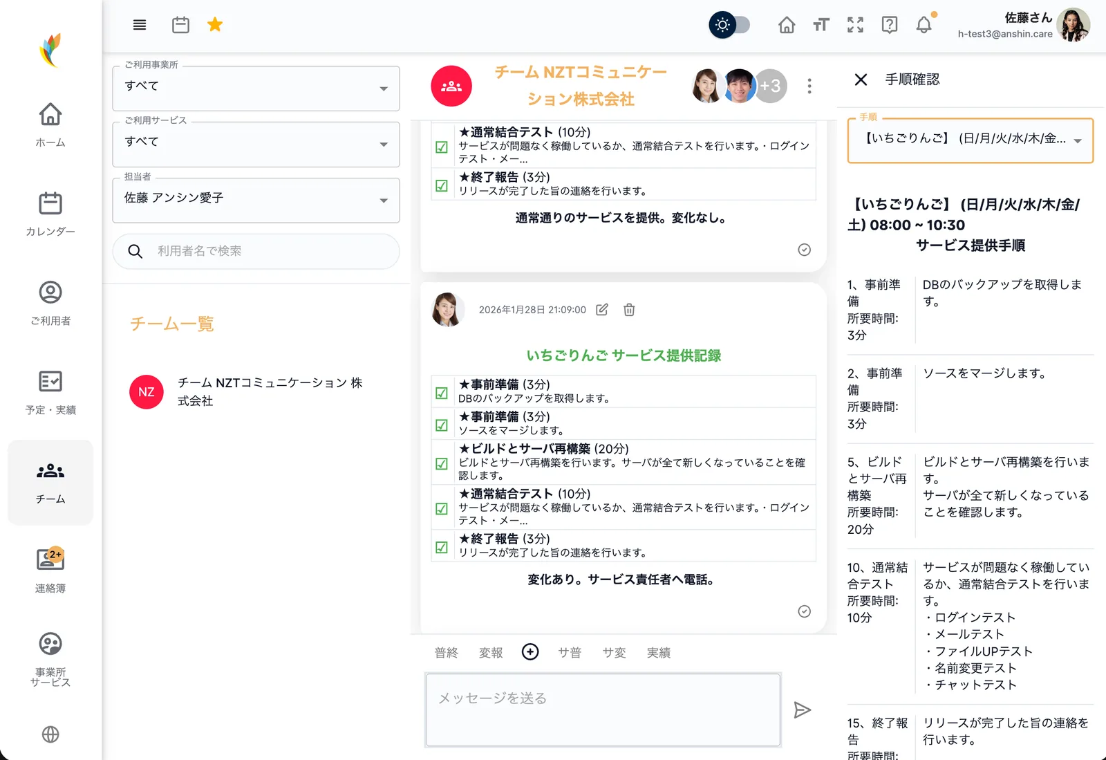アンシンアプリのチーム連携PC画面