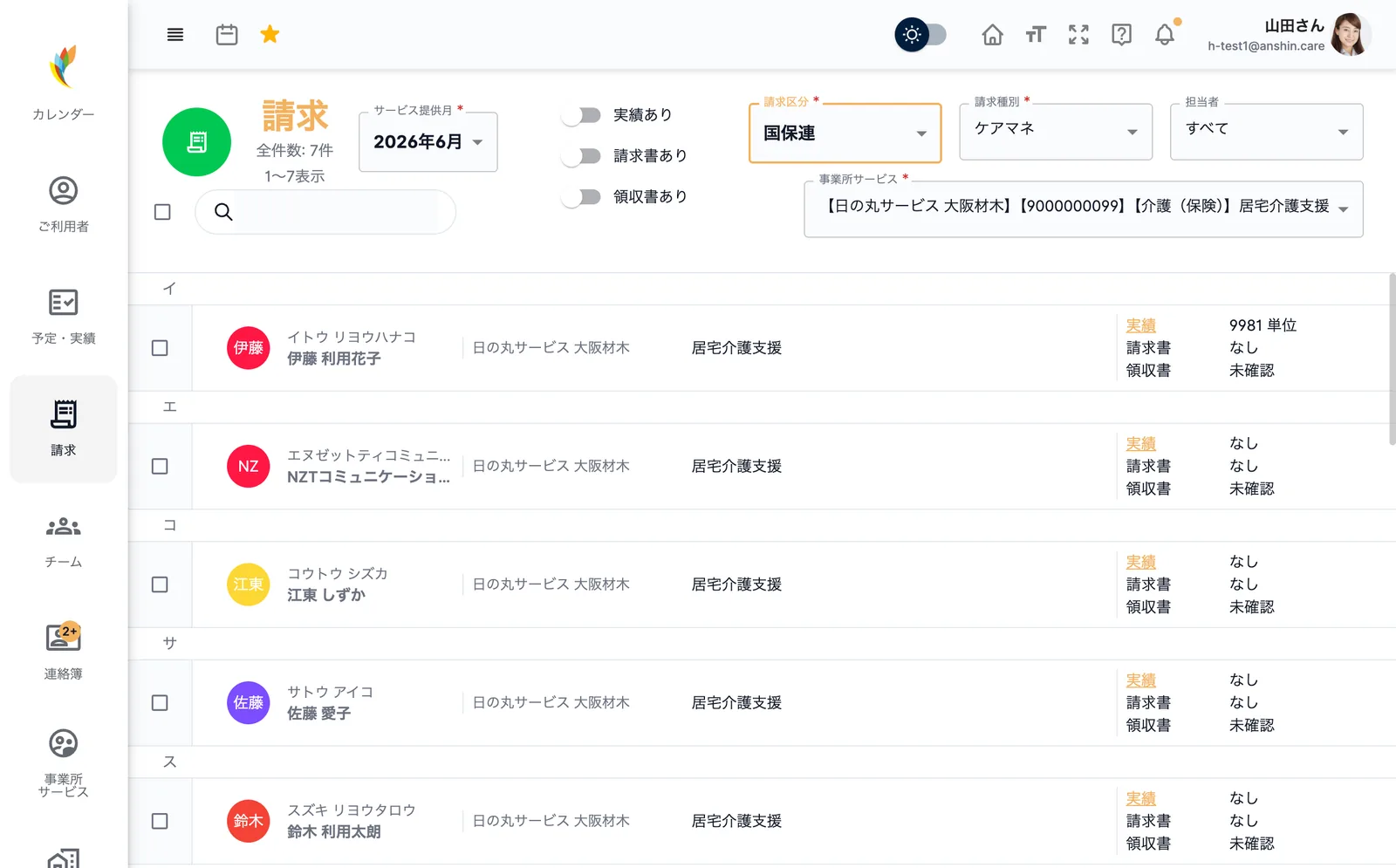 アンシンアプリの請求管理PC画面
